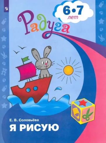 Елена Соловьева: Я рисую. Пособие для детей 6-7 лет. ФГОС ДО