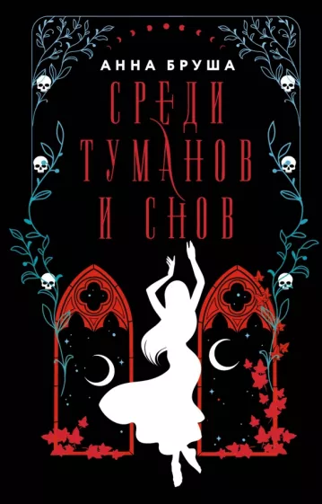 Анна Бруша: Среди туманов и снов