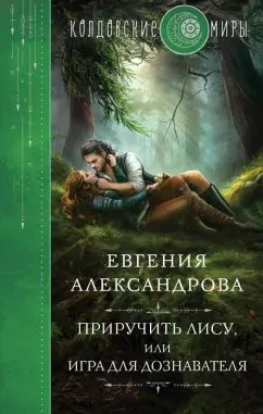 Евгения Александрова: Приручить Лису, или Игра для дознавателя
