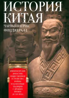 Чарльз Фитцджеральд: История Китая. Императорские династии, общественное устройство, войны и культурные традиции