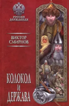 Виктор Смирнов: Колокол и держава