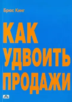 Брюс Кинг: Как удвоить продажи. Мастер-класс. Каждого посетителя сделаем покупателем