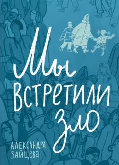 Александра Зайцева: Мы встретили зло