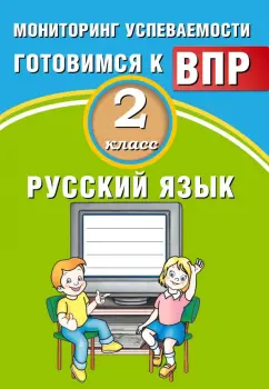 Растегаева, Хромова: Русский язык. 2 класс. Мониторинг успеваемости. Готовимся к ВПР