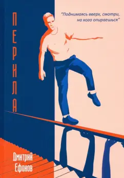 Дмитрий Ефанов: Перила
