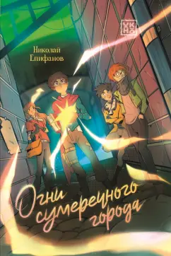 Николай Епифанов: Огни сумеречного города