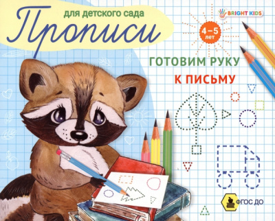 Готовим руку к письму. Пропись для детского сада. ФГОС ДО