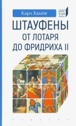 Карл Хампе: Штауфены. От Лотаря до Фридриха II