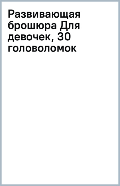 Развивающая брошюра Для девочек, 30 головоломок