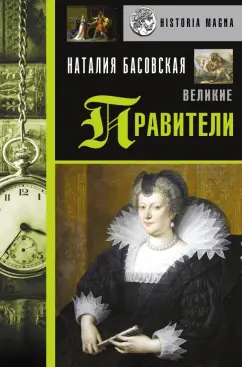 Наталия Басовская: Великие правители
