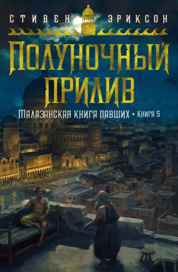 Стивен Эриксон: Малазанская книга павших. Книга 5. Полуночный прилив