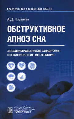 Александр Пальман: Обструктивное апноэ сна. Ассоциированные синдромы и клинические состояния