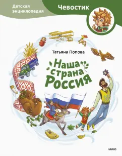 Татьяна Попова: Наша страна Россия. Детская энциклопедия
