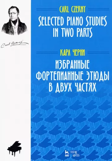 Карл Черни: Избранные фортепианные этюды в двух частях. Ноты
