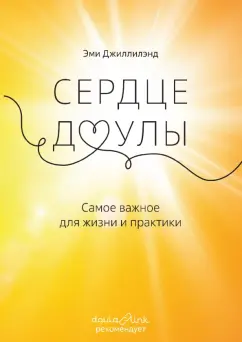 Эми Джиллилэнд: Сердце доулы. Самое важное для жизни и практики
