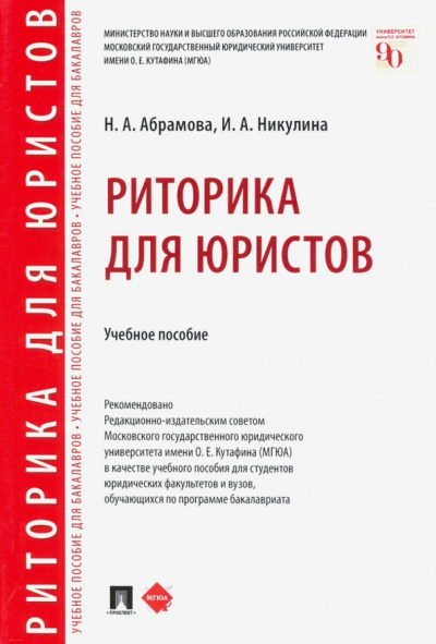 Абрамова, Никулина: Риторика для юристов. Учебное пособие