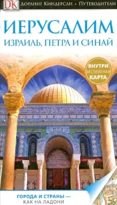 Иерусалим, Израиль, Петра и Синай. Путеводитель и карта