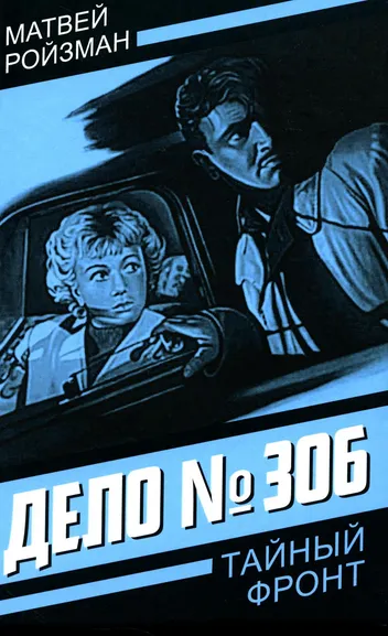 Ройзман Матвей Давидович: Дело № 306