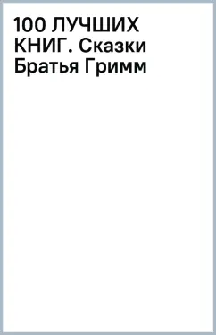 100 ЛУЧШИХ КНИГ. Сказки Братья Гримм