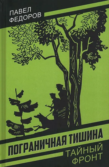 Федоров П.И.: Пограничная тишина