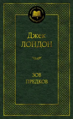 Джек Лондон: Зов предков