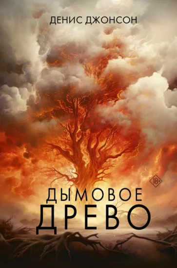 Денис Джонсон: Дымовое древо