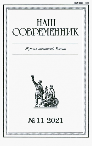 Журнал Наш современник № 11. 2021