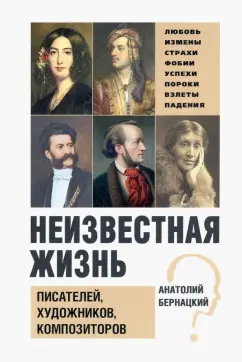 Анатолий Бернацкий: Неизвестная жизнь писателей, художников, композиторов