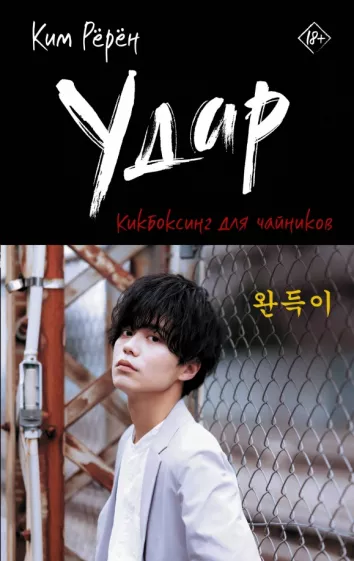 Рёрён Ким: Удар. Кикбоксинг для чайников