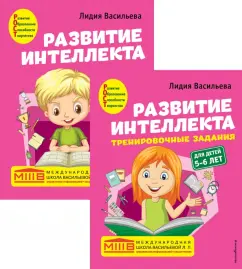 Лидия Васильева: Развитие интеллекта. Авторский курс для детей 5-6 лет. Пособие + рабочая тетрадь