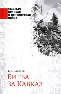 Борис Соколов: Битва за Кавказ