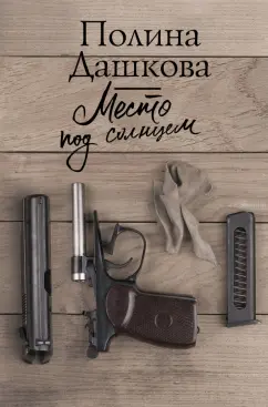 Полина Дашкова: Место под солнцем