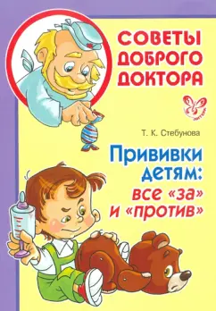 Татьяна Стебунова: Прививки детям:  все "за" и "против"