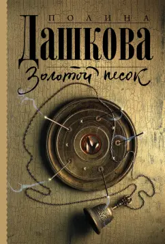 Полина Дашкова: Золотой песок