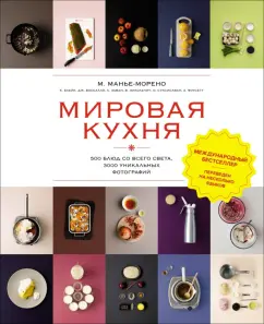 Манье-Морено, Вассалло, Блейк: Мировая кухня. 500 блюд со всего света, 3000 уникальных фотографий