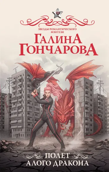 Гончарова Галина Дмитриевна: Полет алого дракона