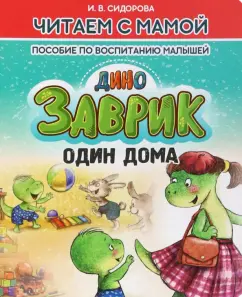 И. Сидорова: Заврик один дома