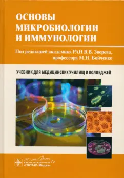 Зверев, Бойченко, Быков: Основы микробиологии и иммунологии. Учебник