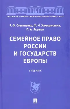 Степаненко, Якушев, Хамидуллина: Семейное право России и государств Европы. Учебник