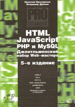 Дронов, Прохоренок: HTML, JavaScript, PHP и MySQL. Джентльм.наб. Изд.5