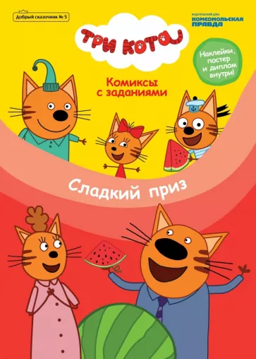 Мария Маслина: Журнал "Добрый сказочник" №5 сентябрь-октябрь 2020 г. Три кота. Сладкий приз. Комиксы с заданиями