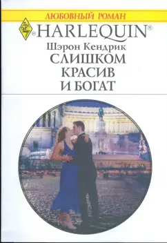 Шэрон Кендрик: Слишком красив и богат (1769)