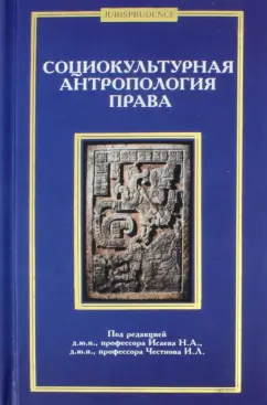 Исаев, Честнов, Данилова: Социокультурная антропология права. Коллективная монография