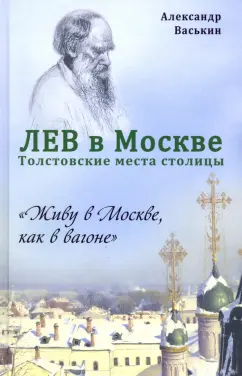 Александр Васькин: Лев в Москве. Толстовские места столицы