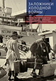 Антошин, Запарий: Заложники холодной войны. Беженцы, перемещенные лица и малые народы в глобальном противостоянии