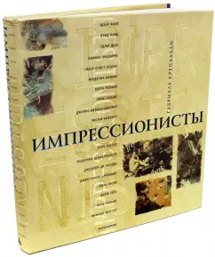 Габриэле Крепальди: Импрессионисты