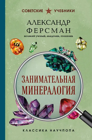 Ферсман Александр Евгеньевич: Занимательная минералогия. Лучшие советские учебники