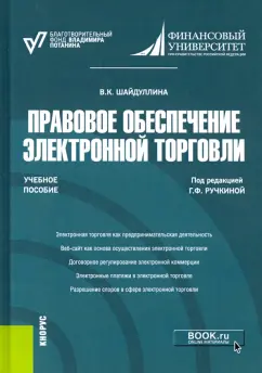 Венера Шайдуллина: Правовое обеспечение электронной торговли. Учебное пособие