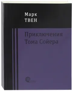 Марк Твен: Приключения Тома Сойера