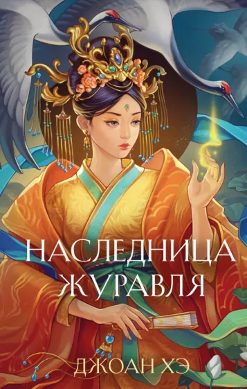 Джоан Хэ: Наследница журавля